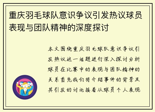 重庆羽毛球队意识争议引发热议球员表现与团队精神的深度探讨