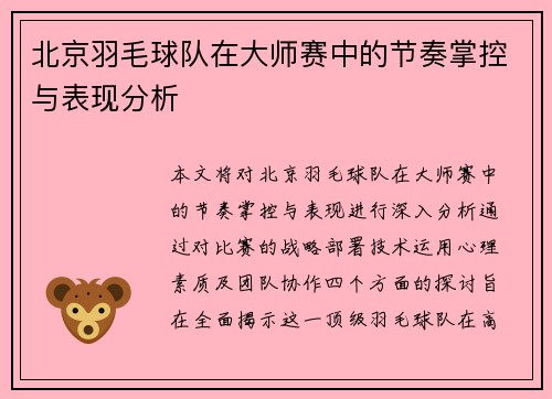 北京羽毛球队在大师赛中的节奏掌控与表现分析