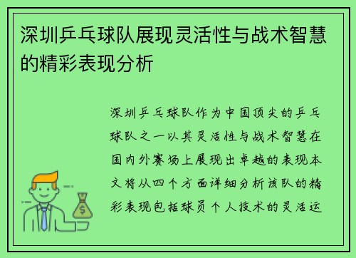 深圳乒乓球队展现灵活性与战术智慧的精彩表现分析