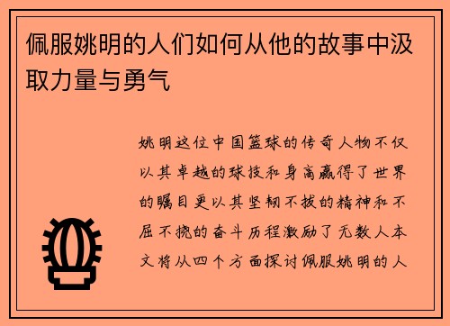 佩服姚明的人们如何从他的故事中汲取力量与勇气