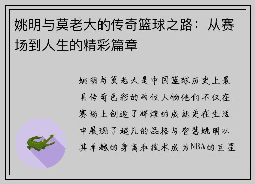 姚明与莫老大的传奇篮球之路：从赛场到人生的精彩篇章