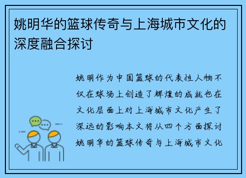 姚明华的篮球传奇与上海城市文化的深度融合探讨