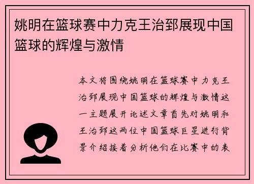 姚明在篮球赛中力克王治郅展现中国篮球的辉煌与激情