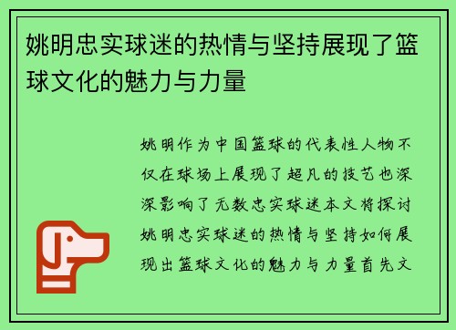 姚明忠实球迷的热情与坚持展现了篮球文化的魅力与力量