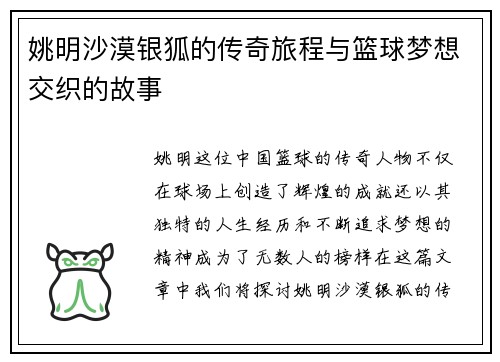姚明沙漠银狐的传奇旅程与篮球梦想交织的故事