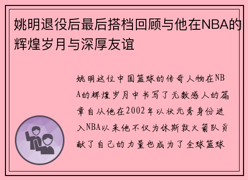 姚明退役后最后搭档回顾与他在NBA的辉煌岁月与深厚友谊