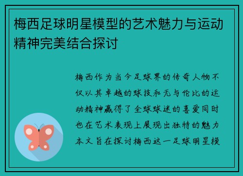 梅西足球明星模型的艺术魅力与运动精神完美结合探讨