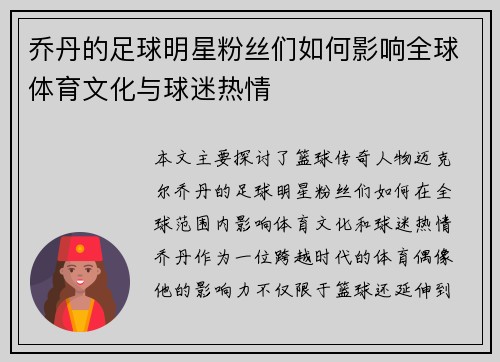 乔丹的足球明星粉丝们如何影响全球体育文化与球迷热情