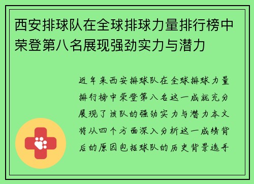 西安排球队在全球排球力量排行榜中荣登第八名展现强劲实力与潜力