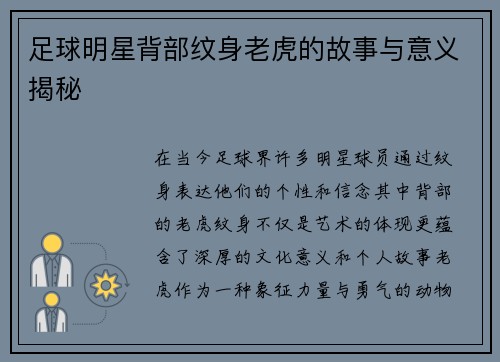 足球明星背部纹身老虎的故事与意义揭秘
