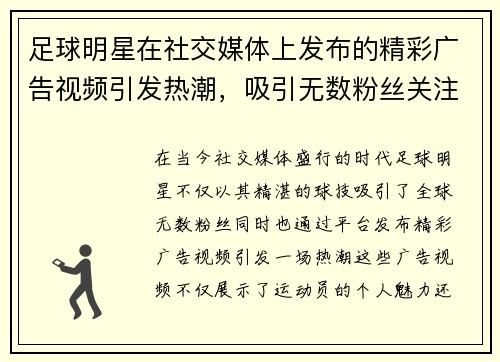 足球明星在社交媒体上发布的精彩广告视频引发热潮，吸引无数粉丝关注与互动