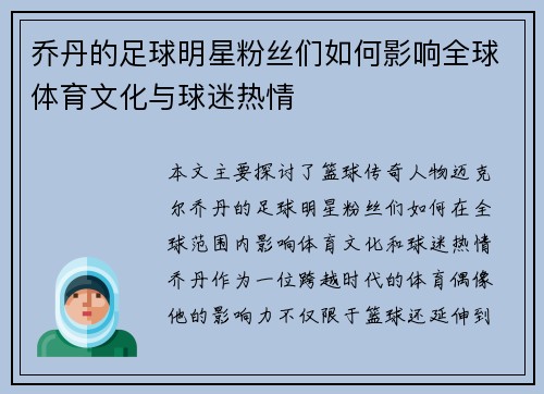 乔丹的足球明星粉丝们如何影响全球体育文化与球迷热情