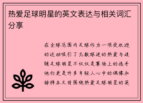 热爱足球明星的英文表达与相关词汇分享