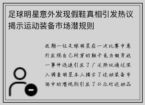 足球明星意外发现假鞋真相引发热议揭示运动装备市场潜规则