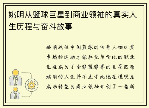 姚明从篮球巨星到商业领袖的真实人生历程与奋斗故事