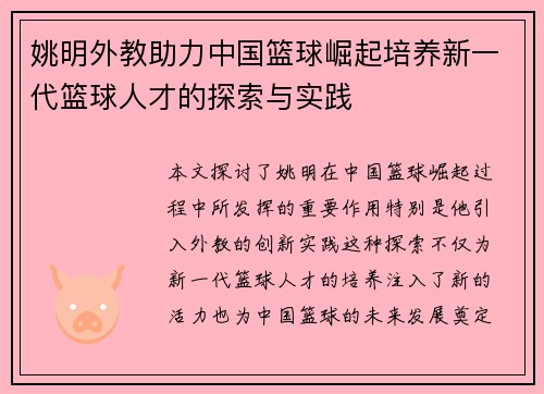 姚明外教助力中国篮球崛起培养新一代篮球人才的探索与实践