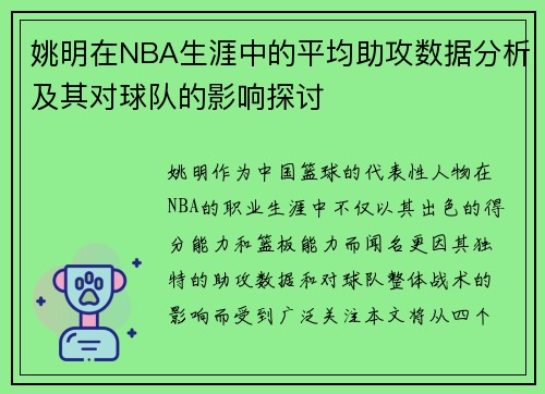姚明在NBA生涯中的平均助攻数据分析及其对球队的影响探讨