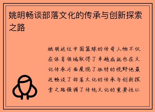 姚明畅谈部落文化的传承与创新探索之路