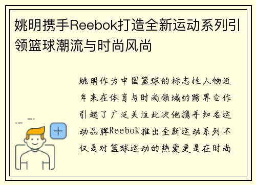 姚明携手Reebok打造全新运动系列引领篮球潮流与时尚风尚
