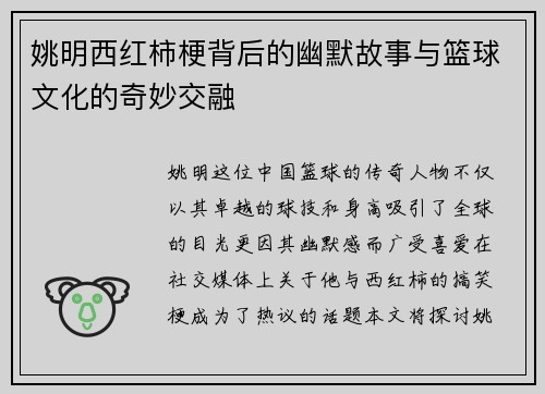 姚明西红柿梗背后的幽默故事与篮球文化的奇妙交融