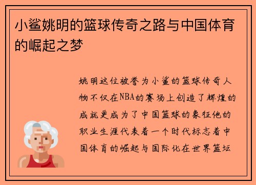 小鲨姚明的篮球传奇之路与中国体育的崛起之梦