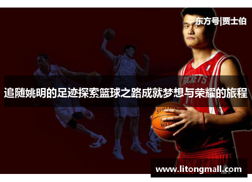 追随姚明的足迹探索篮球之路成就梦想与荣耀的旅程