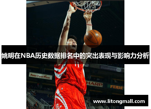 姚明在NBA历史数据排名中的突出表现与影响力分析