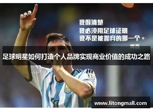 足球明星如何打造个人品牌实现商业价值的成功之路