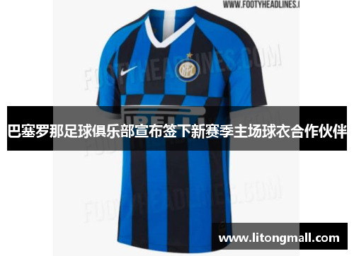 巴塞罗那足球俱乐部宣布签下新赛季主场球衣合作伙伴