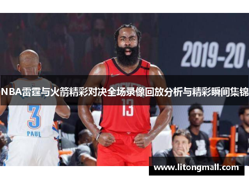 NBA雷霆与火箭精彩对决全场录像回放分析与精彩瞬间集锦