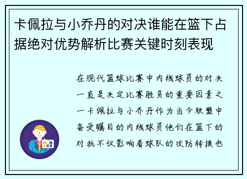 卡佩拉与小乔丹的对决谁能在篮下占据绝对优势解析比赛关键时刻表现
