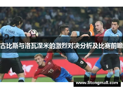 古比斯与洛瓦涅米的激烈对决分析及比赛前瞻