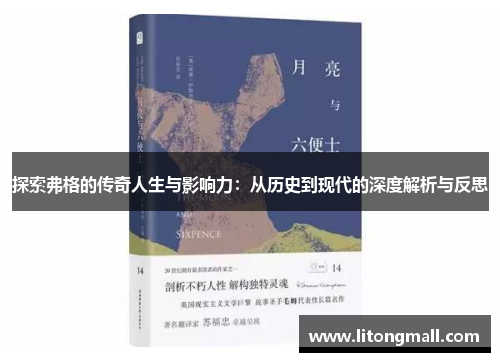 探索弗格的传奇人生与影响力：从历史到现代的深度解析与反思