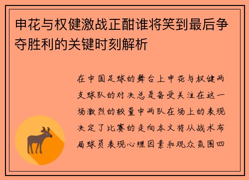 申花与权健激战正酣谁将笑到最后争夺胜利的关键时刻解析