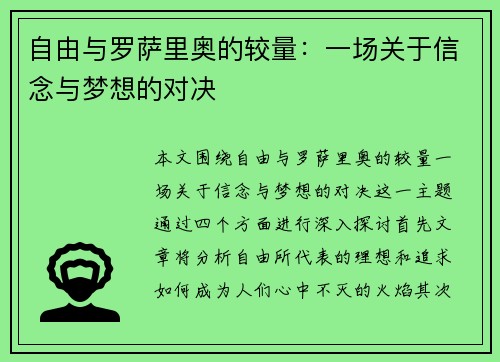 自由与罗萨里奥的较量：一场关于信念与梦想的对决