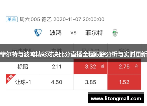 菲尔特与波鸿精彩对决比分直播全程跟踪分析与实时更新