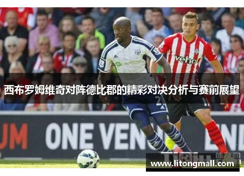 西布罗姆维奇对阵德比郡的精彩对决分析与赛前展望