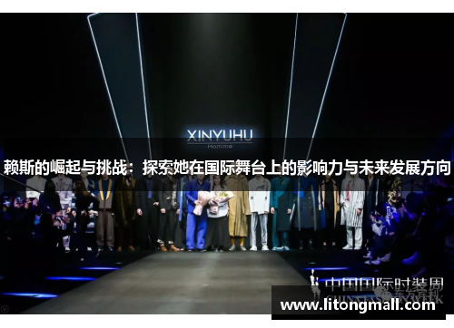 赖斯的崛起与挑战：探索她在国际舞台上的影响力与未来发展方向