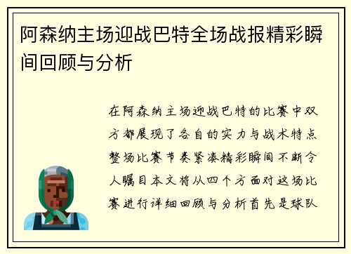 阿森纳主场迎战巴特全场战报精彩瞬间回顾与分析