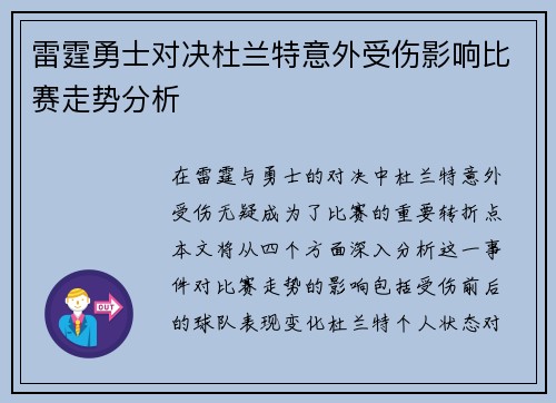 雷霆勇士对决杜兰特意外受伤影响比赛走势分析