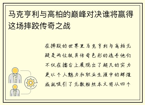 马克亨利与高柏的巅峰对决谁将赢得这场摔跤传奇之战