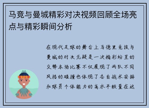 马竞与曼城精彩对决视频回顾全场亮点与精彩瞬间分析