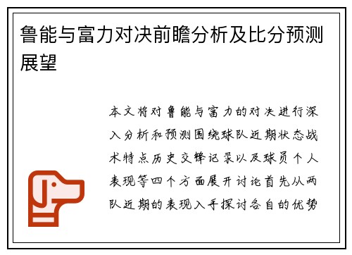 鲁能与富力对决前瞻分析及比分预测展望