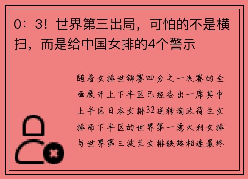 0：3！世界第三出局，可怕的不是横扫，而是给中国女排的4个警示