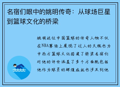 名宿们眼中的姚明传奇：从球场巨星到篮球文化的桥梁