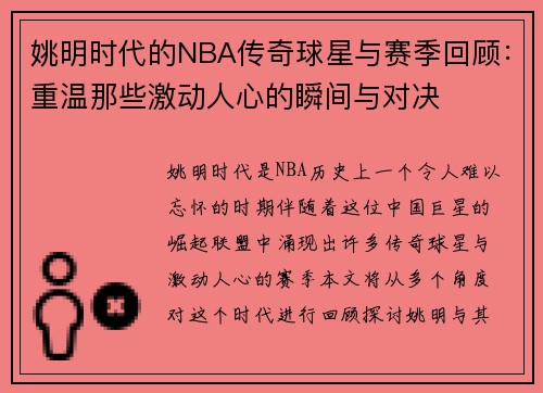 姚明时代的NBA传奇球星与赛季回顾：重温那些激动人心的瞬间与对决
