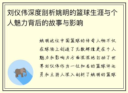 刘仪伟深度剖析姚明的篮球生涯与个人魅力背后的故事与影响