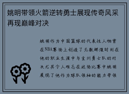 姚明带领火箭逆转勇士展现传奇风采再现巅峰对决