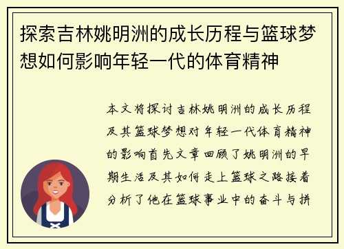 探索吉林姚明洲的成长历程与篮球梦想如何影响年轻一代的体育精神