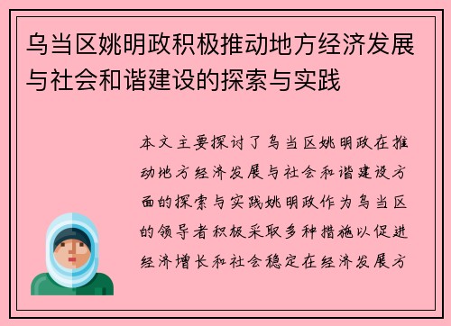 乌当区姚明政积极推动地方经济发展与社会和谐建设的探索与实践
